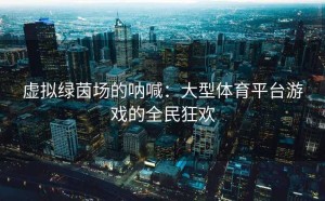 虚拟绿茵场的呐喊：大型体育平台游戏的全民狂欢