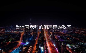 当体育老师的哨声穿透教室
