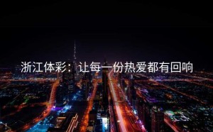 浙江体彩：让每一份热爱都有回响