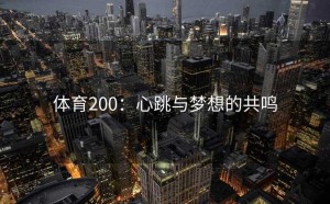 体育200：心跳与梦想的共鸣