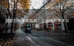 国家社科体育指南：让运动与学术共舞