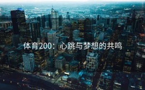体育200：心跳与梦想的共鸣