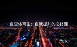 自查体育生：自我提升的必修课