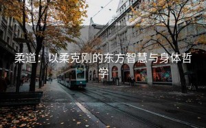 柔道：以柔克刚的东方智慧与身体哲学