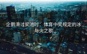 企鹅滑过奖池时：体育中奖规定的冰与火之歌