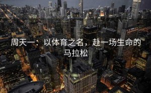 周天一：以体育之名，赴一场生命的马拉松