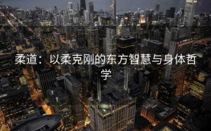 柔道：以柔克刚的东方智慧与身体哲学