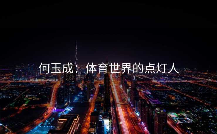 何玉成：体育世界的点灯人