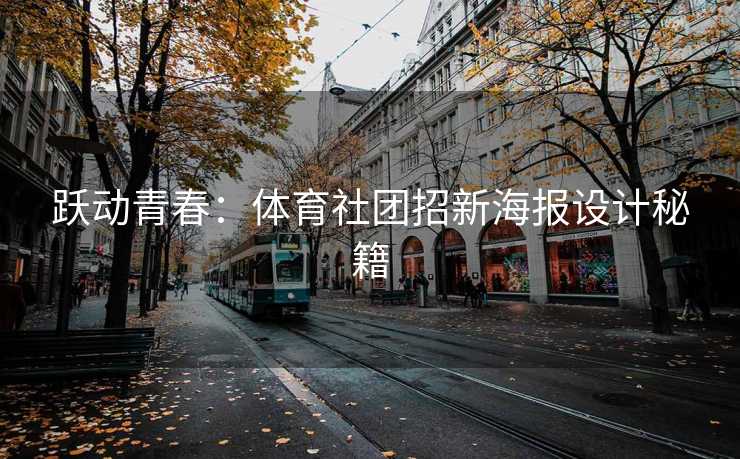 跃动青春：体育社团招新海报设计秘籍