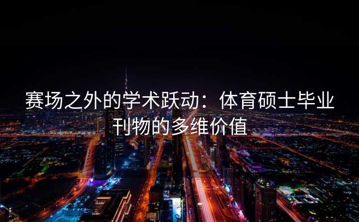 赛场之外的学术跃动：体育硕士毕业刊物的多维价值