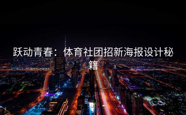跃动青春：体育社团招新海报设计秘籍
