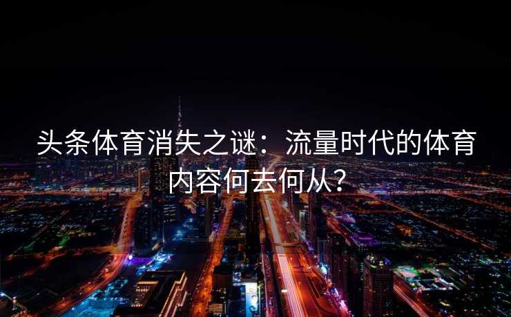 头条体育消失之谜：流量时代的体育内容何去何从？