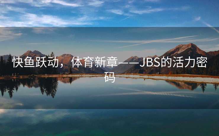 快鱼跃动，体育新章——JBS的活力密码