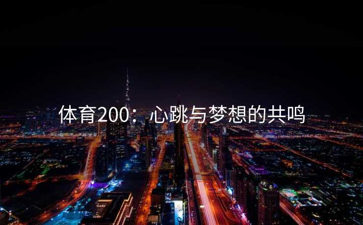 体育200：心跳与梦想的共鸣
