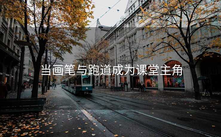 当画笔与跑道成为课堂主角