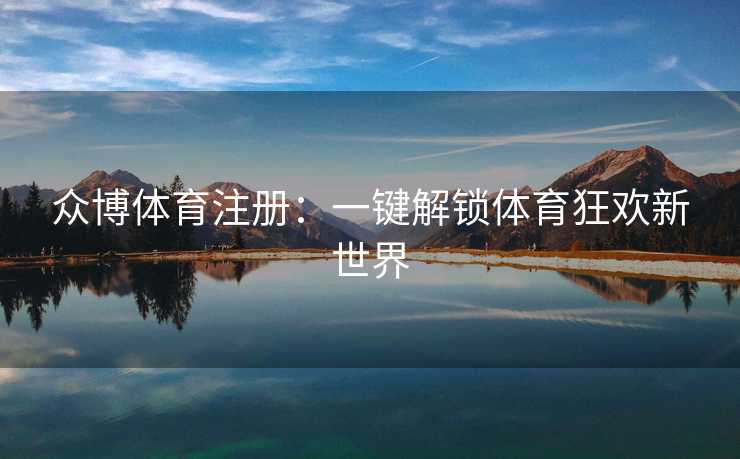 众博体育注册：一键解锁体育狂欢新世界