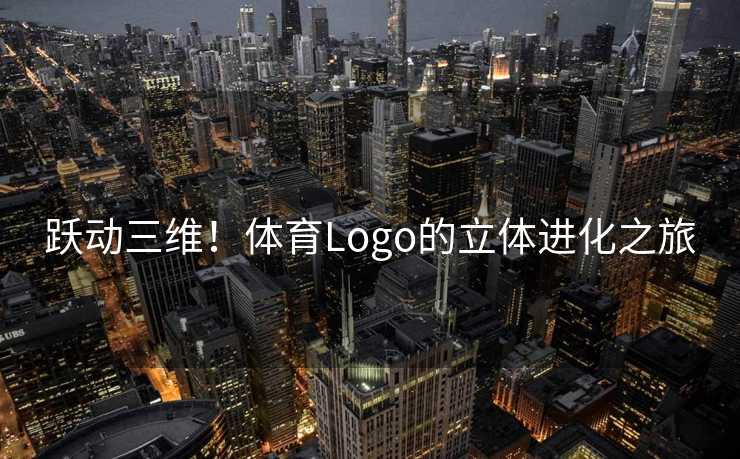 跃动三维！体育Logo的立体进化之旅
