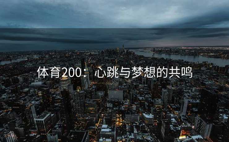 体育200：心跳与梦想的共鸣