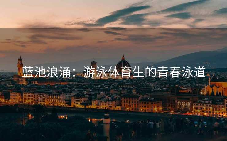 蓝池浪涌：游泳体育生的青春泳道