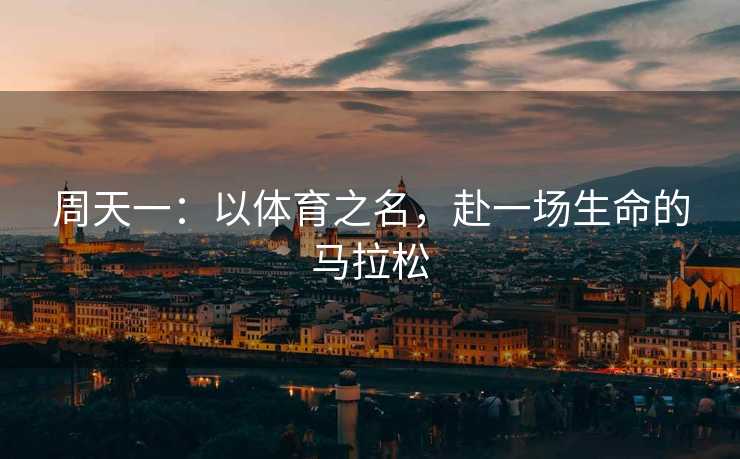 周天一：以体育之名，赴一场生命的马拉松