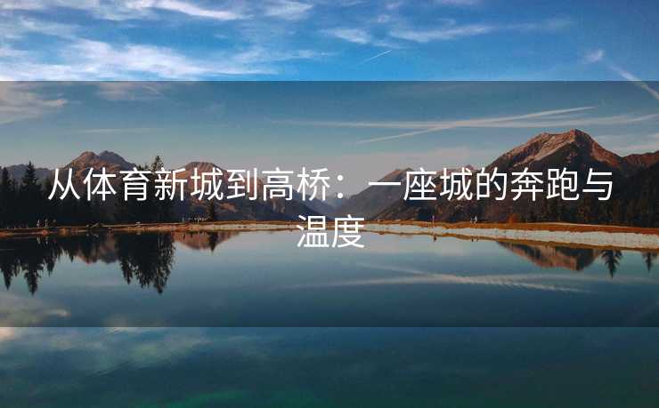 从体育新城到高桥：一座城的奔跑与温度
