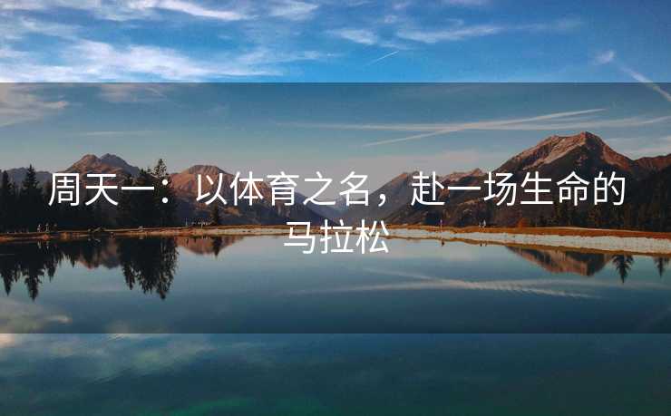 周天一：以体育之名，赴一场生命的马拉松