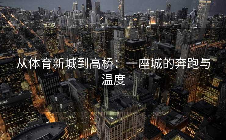 从体育新城到高桥：一座城的奔跑与温度
