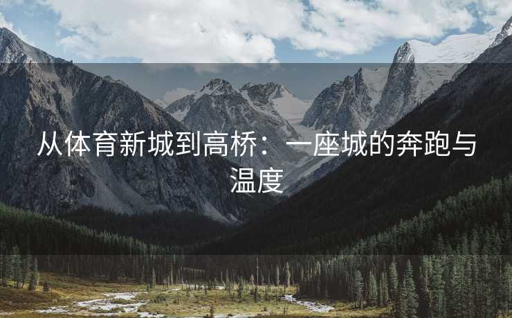 从体育新城到高桥：一座城的奔跑与温度