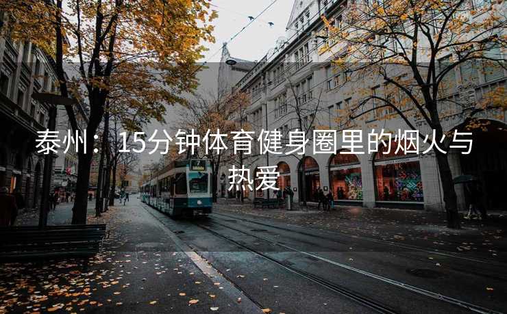 泰州：15分钟体育健身圈里的烟火与热爱