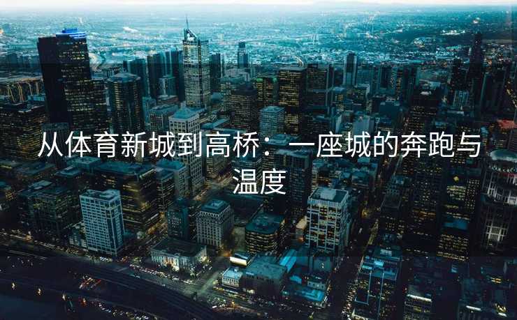 从体育新城到高桥：一座城的奔跑与温度