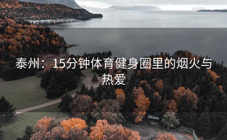 泰州：15分钟体育健身圈里的烟火与热爱