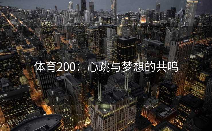体育200：心跳与梦想的共鸣