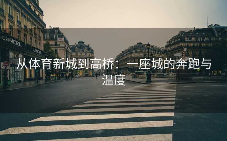 从体育新城到高桥：一座城的奔跑与温度