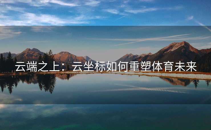 云端之上：云坐标如何重塑体育未来