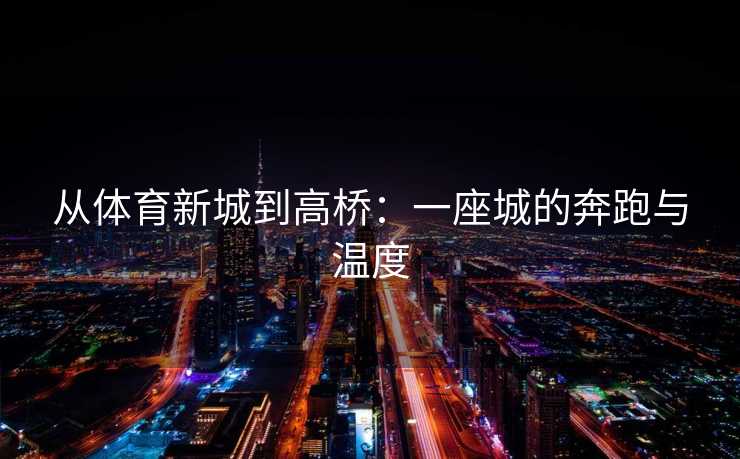 从体育新城到高桥：一座城的奔跑与温度