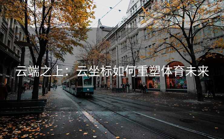 云端之上：云坐标如何重塑体育未来