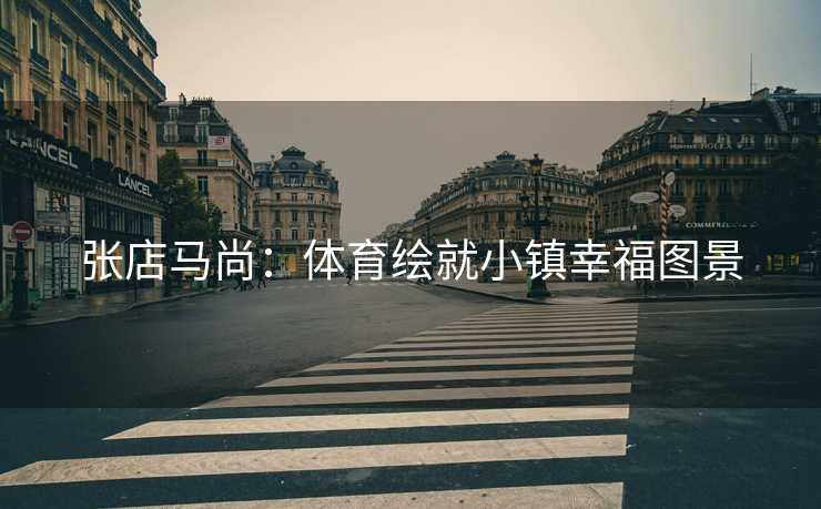 张店马尚：体育绘就小镇幸福图景