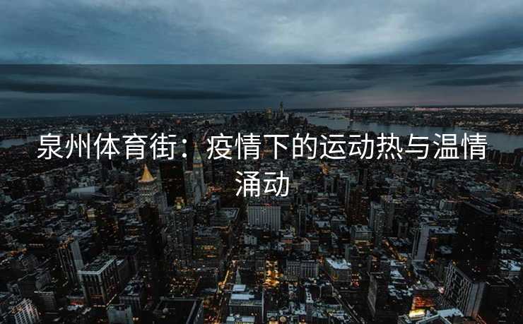 泉州体育街：疫情下的运动热与温情涌动