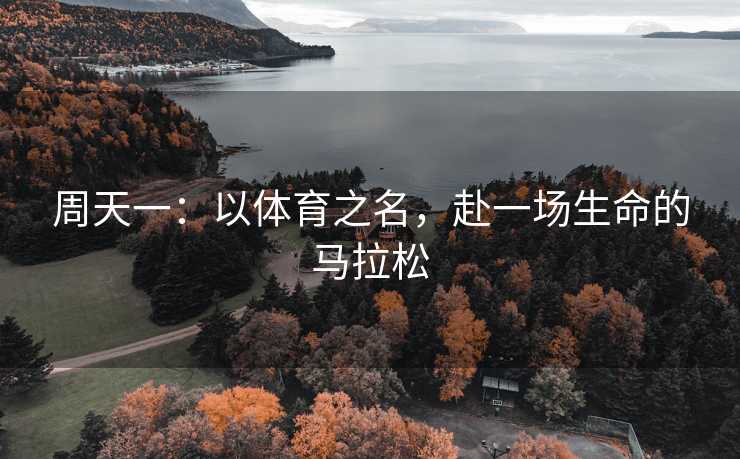 周天一：以体育之名，赴一场生命的马拉松