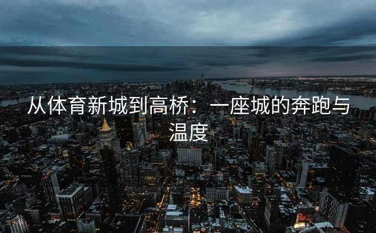 从体育新城到高桥：一座城的奔跑与温度