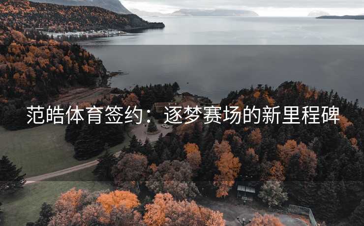 范皓体育签约：逐梦赛场的新里程碑