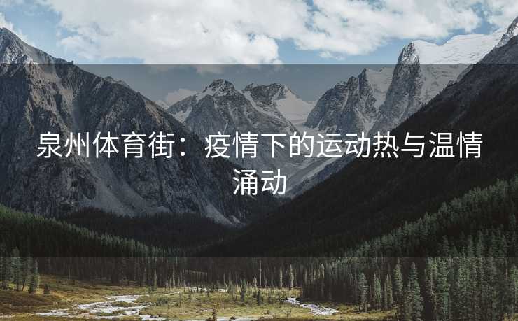 泉州体育街：疫情下的运动热与温情涌动