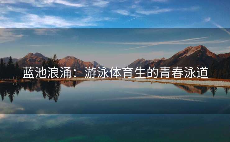 蓝池浪涌：游泳体育生的青春泳道
