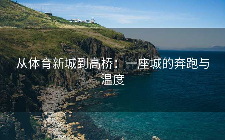从体育新城到高桥：一座城的奔跑与温度