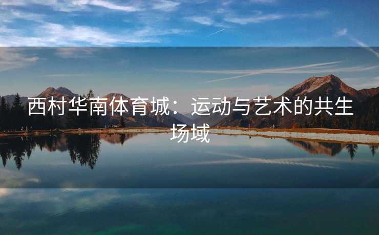 西村华南体育城：运动与艺术的共生场域