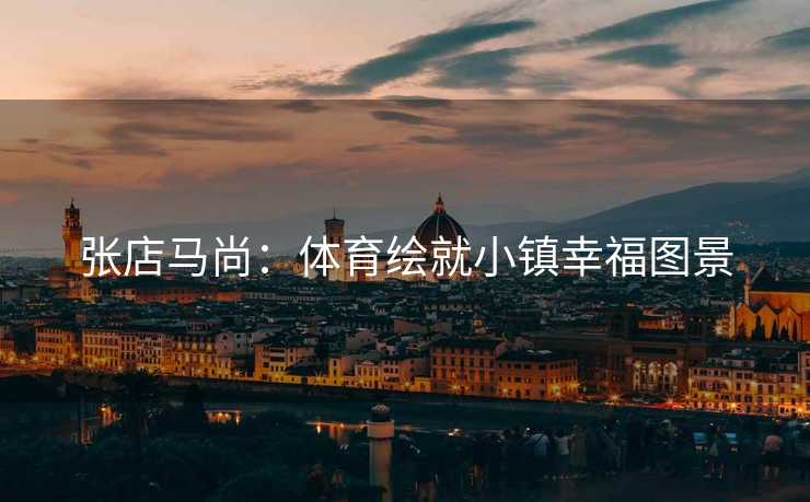 张店马尚：体育绘就小镇幸福图景