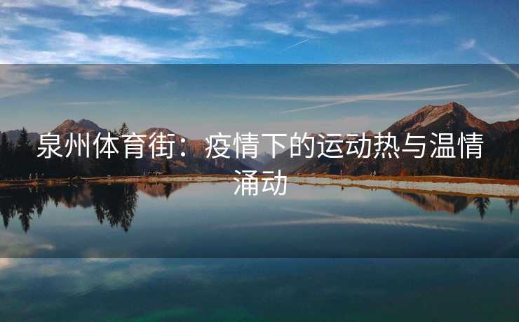 泉州体育街：疫情下的运动热与温情涌动