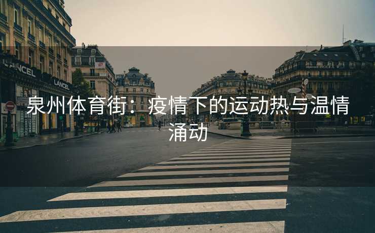 泉州体育街：疫情下的运动热与温情涌动