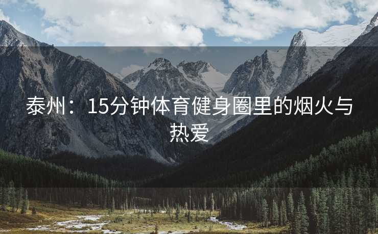 泰州：15分钟体育健身圈里的烟火与热爱