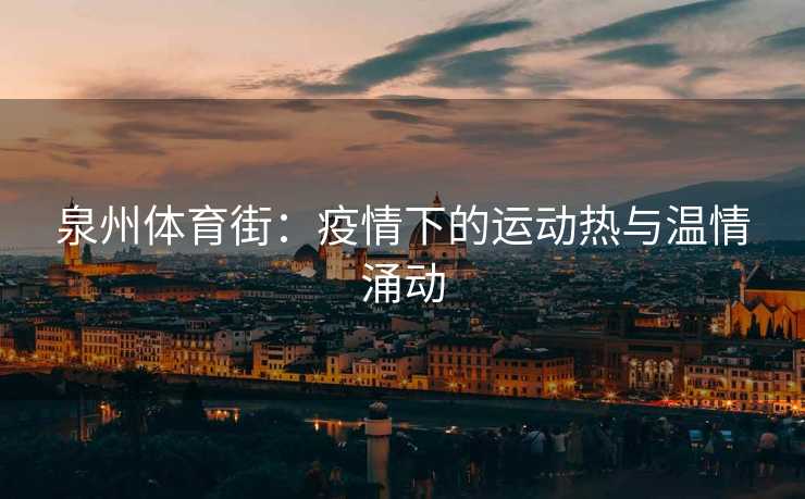 泉州体育街：疫情下的运动热与温情涌动